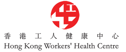 香港工人健康中心