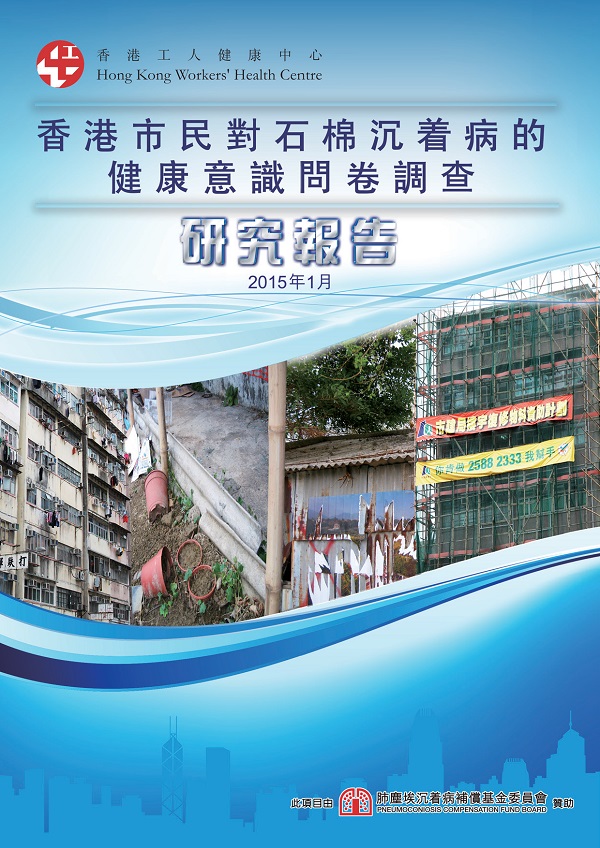 香港市民对石棉沉着病的健康意识问卷调查研究报告 2015